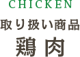 取り扱い商品｜鶏肉